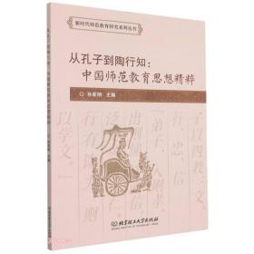 从孔子到陶行知：中国师范教育思想精粹