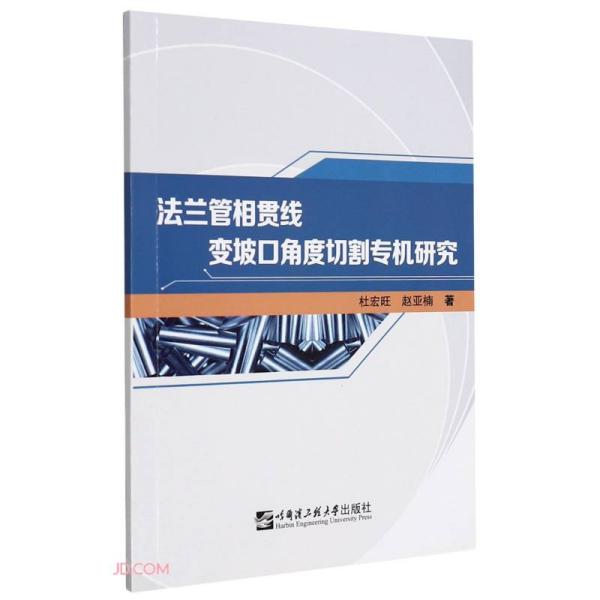 法兰管相贯线变坡口角度切割专机研究