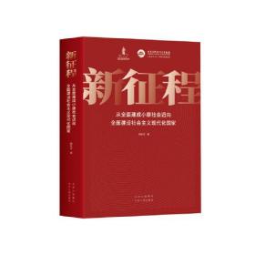 新征程 从全面建成小康社会迈向全面建设社会主义现代化国家