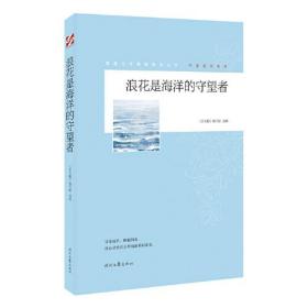 青春文学精品集萃丛书·守望成长系列：浪花是海洋的守望者