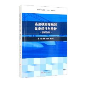 高速铁路接触网设备运行与维护（智媒体版）