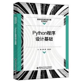 Python程序设计基础（