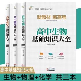 高中生物基础知识大全+高中物理基础知识大全+高中化学基础知识大全【全3册】2022新版新教材高中物理化知识大全通用版必修选修 高中物理化基础知识手册高考物理化总复习资料文科地理知识清单