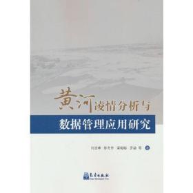 黄河凌情分析与数据管理应用研究