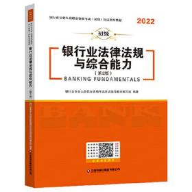 2022  银行业法律法规与综合能力（第2版）