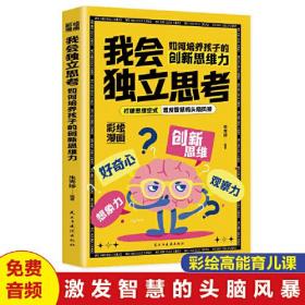 我会独立思考/如何培养孩子的创新思维力  科学有效培养孩子的自律家庭教育儿书籍 父母教育孩子提升自我创新思维力  家长培养孩子正确行为习惯正面管家 引导孩子正确学习上课听讲用心思考指南 帮助孩子学会思考的方法