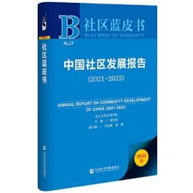 社区蓝皮书：中国社区发展报告（2021～2022）