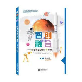 智创融合——跨学科活动设计与体验（第三进阶）