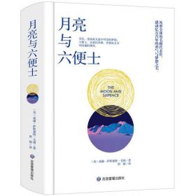 月亮与六便士(精装典藏版）村上春树一读再读，马尔克斯、乔治·奥威尔、张爱玲一致推崇！