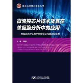 微流控芯片技术及其在单细胞分析中的应用--单细胞力学&电学特性检测与微流控技术