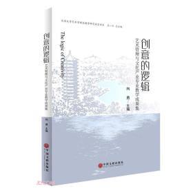 创意的逻辑(艺术管理与文化产业专业教学成果集)/北京大学艺术学理论教学研究前沿书系 全新未拆封