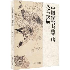 中国传统书画基础：花鸟线描