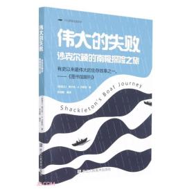 伟大的失败 沙尔克顿的南极探险之旅、