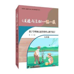 《道德与法治》一课一教——基于学科核心素养的单元教学设计（九年级）