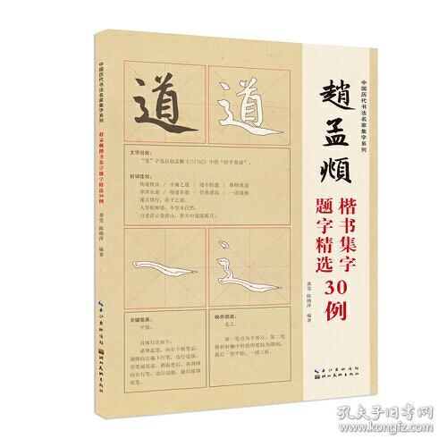 中国历代书法名家集字系列——赵孟頫题字精选30例