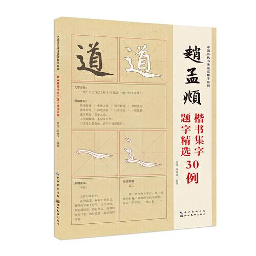 中国历代书法名家集字系列——赵孟頫题字精选30例