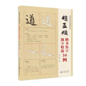 中国历代书法名家题字精选·赵孟頫题字精选30例（双色）