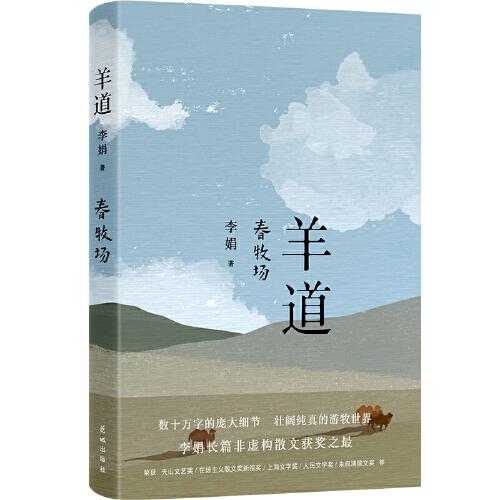 羊道三部曲 春牧场+前山夏牧场+深山夏牧场套装3册 李娟经典散文集 遥远的向日葵地冬牧场我的阿勒泰的角落现当代文学散文随笔正版