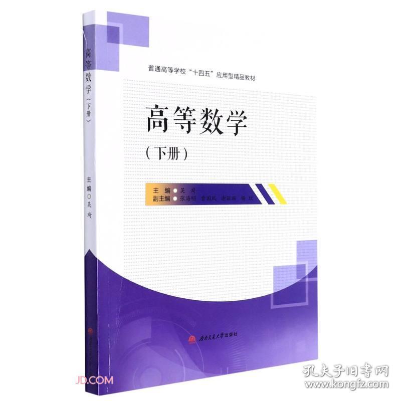 高等数学下册 吴琦 吴琦 西南交通大学出版社 9787564385071