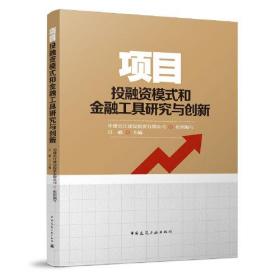 项目投融资模式和金融工具研究与创新