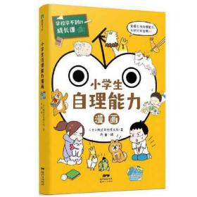 学校学不到的成长课.小学生自理能力漫画（共情力篇）