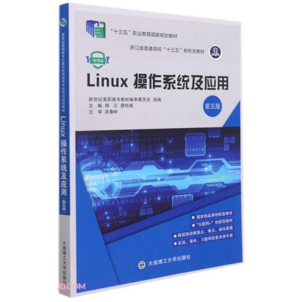 Linux操作系统及应用 第5版微课版 杨云 唐柱斌 大连理工大学出版社 9787568530286