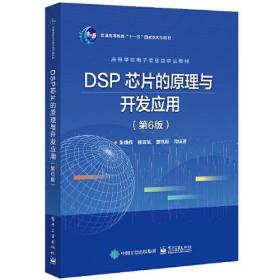 DSP芯片的原理与开发应用（第6版）教材