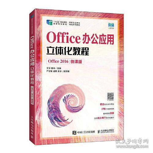 Office办公应用立体化教程（Office 2016）（微课版）