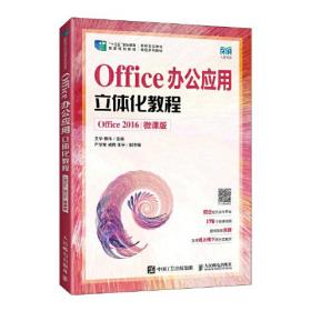 Office办公应用立体化教程（Office 2016）（微课版）