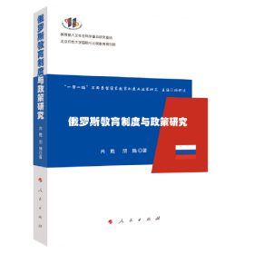 俄罗斯教育制度与政策研究（“一带一路”不同类型国家教育制度与政策研究）