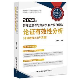 2023年管理类联考与经济类联考综合能力论证有效性分析（考试教程与历年真题）