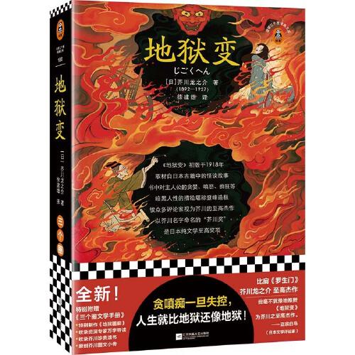 地狱变（贪嗔痴一旦失控，人生就比地狱还像地狱！芥川至高杰作！比肩《罗生门》篇篇写鬼怪，句句剖人心）（读客三个圈经典文库）