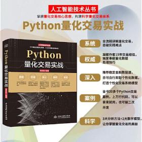 Python量化交易实战 《Python 量化交易实战》基于 Python 3.7 版本，围绕 即时量化系统的开发实践展开，重   点展示了不同的开发过程及多种场景下的应用。   全书共分为 3 篇：第 1 篇是量化交易基础篇，主要讲解了 Python 量化交易技术、Python 量化   交易环境的搭建和米筐量化回测技术；第 2 篇是爬虫基础与实践篇，主用、爬取股票个股资金流及板块资金流、