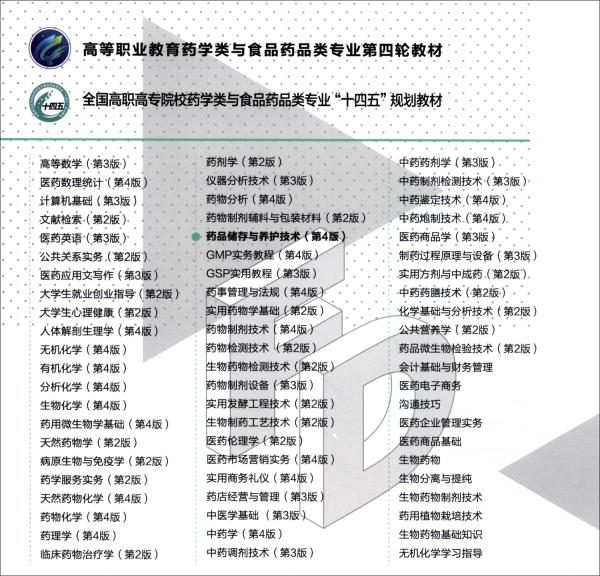 药品储存与养护技术（第4版）（）