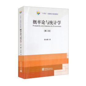 【顺丰到付】“十四五”规划教材：概率论与统计学（第二版）