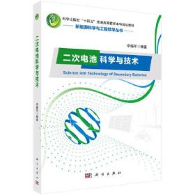 二次电池科学与技术(科学出版社十四五普通高等教育本科规划教材)/新能源科学与工程教学丛书