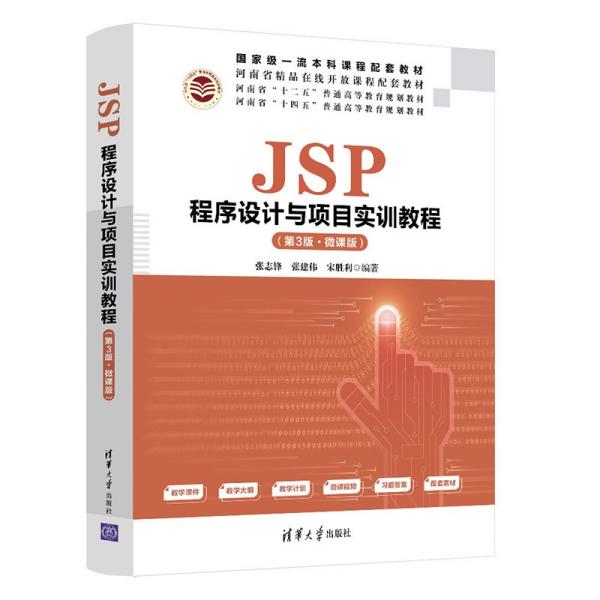 JSP程序设计与项目实训教程(第3版)(微课版) （本科教材）