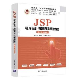 JSP程序设计与项目实训教程(第3版)(微课版) （本科教材）