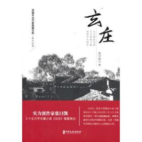 中国专业作家典藏文库·张日凯卷：玄庄（长篇小说）