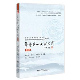 华侨华人文献学刊.第九辑