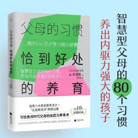 父母的习惯：恰到好处的养育（智慧型父母的80个习惯，养出内驱力强大的孩子！）