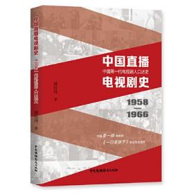 中国直播电视剧史 --