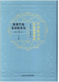 江南制造局科技译著集成(地学测绘气象航海卷第2分册)(精)