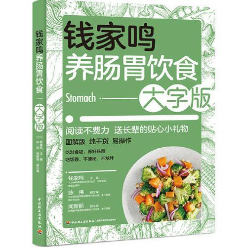 钱家鸣养肠胃饮食：大字版