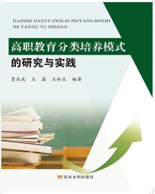 高职教育分类培养模式的研究与实践