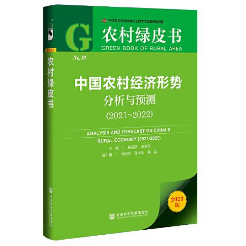 农村绿皮书：中国农村经济形势分析与预测（2021~2022）正版未拆封