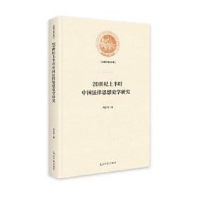 20世纪上半叶中国法律思想史学研究