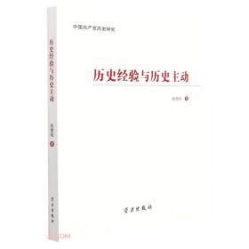 历史经验与历史主动(中国共产党历史研究)