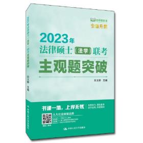 2023年法律硕士(法学)联考主观题突破