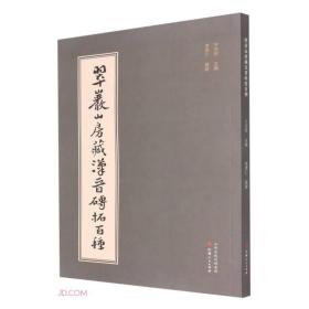 翠岩山房藏汉晋砖拓百种